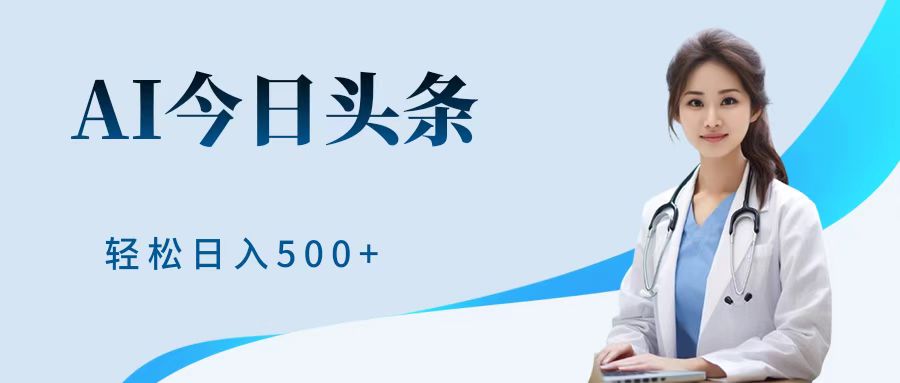 AI头条，有手就会，0成本无门槛，纯搬运，小白轻松日入500＋-布丁源码-专业的网站源码代码分享平台!