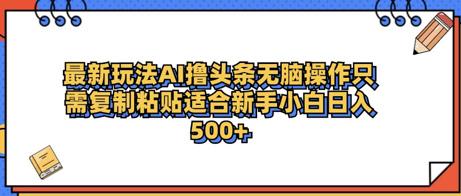 最新AI头条撸收益，日入500＋  只需无脑粘贴复制-布丁源码-专业的网站源码代码分享平台!