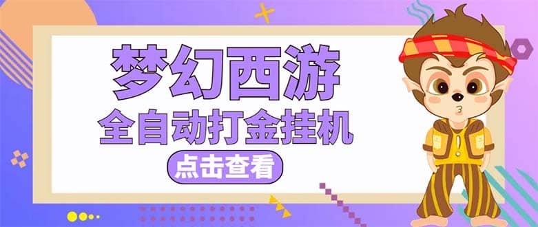 最新外面收费1680梦幻西游手游起号全自动打金项目，一个号8块左右【软件+教程】-布丁源码-专业的网站源码代码分享平台!