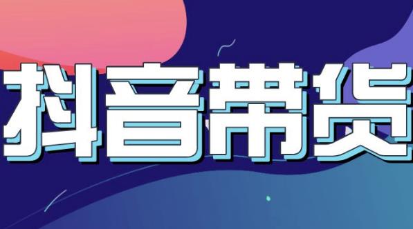 抖音直播带货入门必学教程，教快速上手抖音直播带货-布丁源码-专业的网站源码代码分享平台!