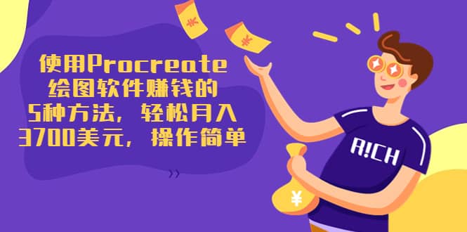 使用Procreate绘图软件赚钱的5种方法，轻松月入3700美元，操作简单-布丁源码-专业的网站源码代码分享平台!
