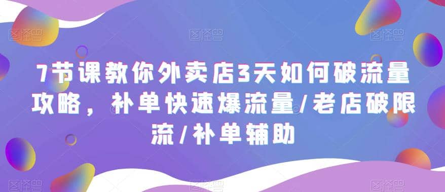 7节课教你外卖店3天如何破流量攻略，补单快速爆流量/老店破限流/补单辅助-布丁源码-专业的网站源码代码分享平台!