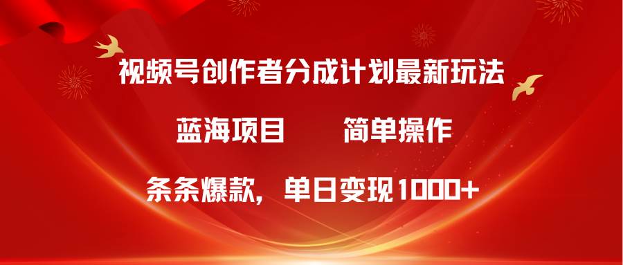 视频号创作者分成5.0，最新方法，条条爆款，简单无脑，单日变现1000+-布丁源码-专业的网站源码代码分享平台!