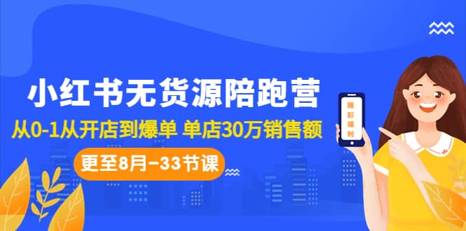 小红书无货源陪跑营：从0-1从开店到爆单 单店30万销售额（更至8月-33节课）-布丁源码-专业的网站源码代码分享平台!