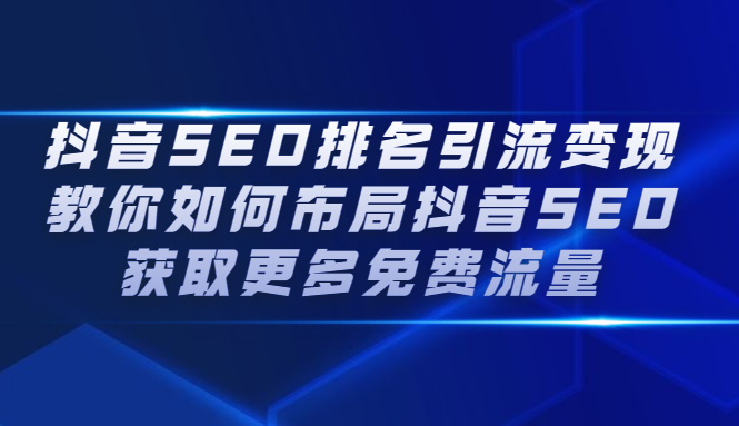 抖音SEO排名引流变现，教你如何布局抖音SEO获取更多免费流量-布丁源码-专业的网站源码代码分享平台!