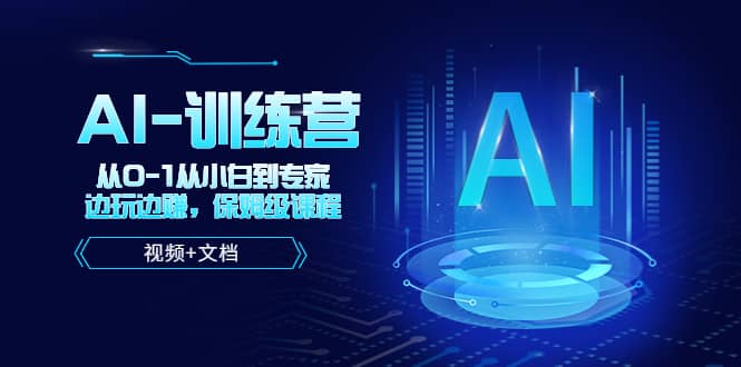 人工智能AI-训练营，从0-1从小白到专家，边玩边赚 保姆级课程（视频+文档）-布丁源码-专业的网站源码代码分享平台!