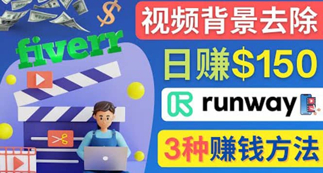 点点鼠标，日赚150美元，利用次世代视频剪辑软件Runway赚钱的3种方法-布丁源码-专业的网站源码代码分享平台!