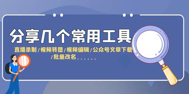 分享几个常用工具 直播录制/视频转图/视频编辑/公众号文章下载/改名……-布丁源码-专业的网站源码代码分享平台!