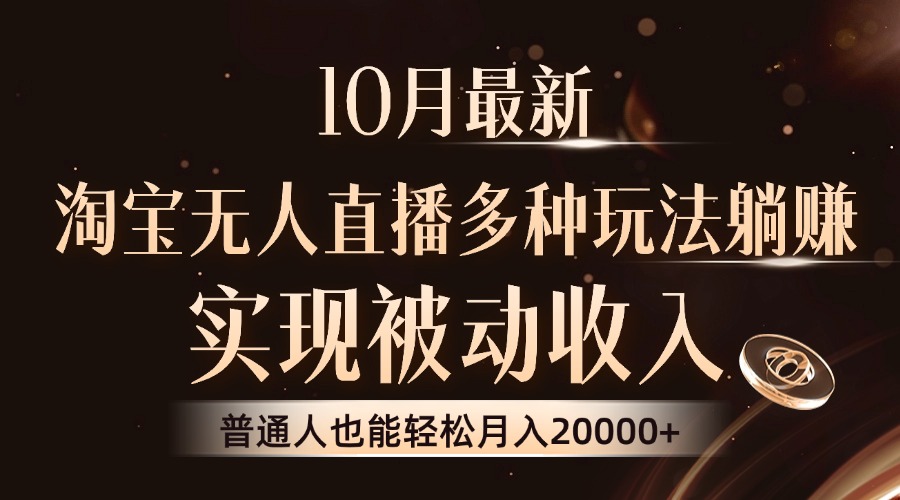 10月最新，淘宝无人直播8.0玩法，普通人也能轻松月入2W+，实现被动收入-布丁源码-专业的网站源码代码分享平台!