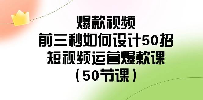 爆款视频-前三秒如何设计50招：短视频运营爆款课（50节课）-布丁源码-专业的网站源码代码分享平台!