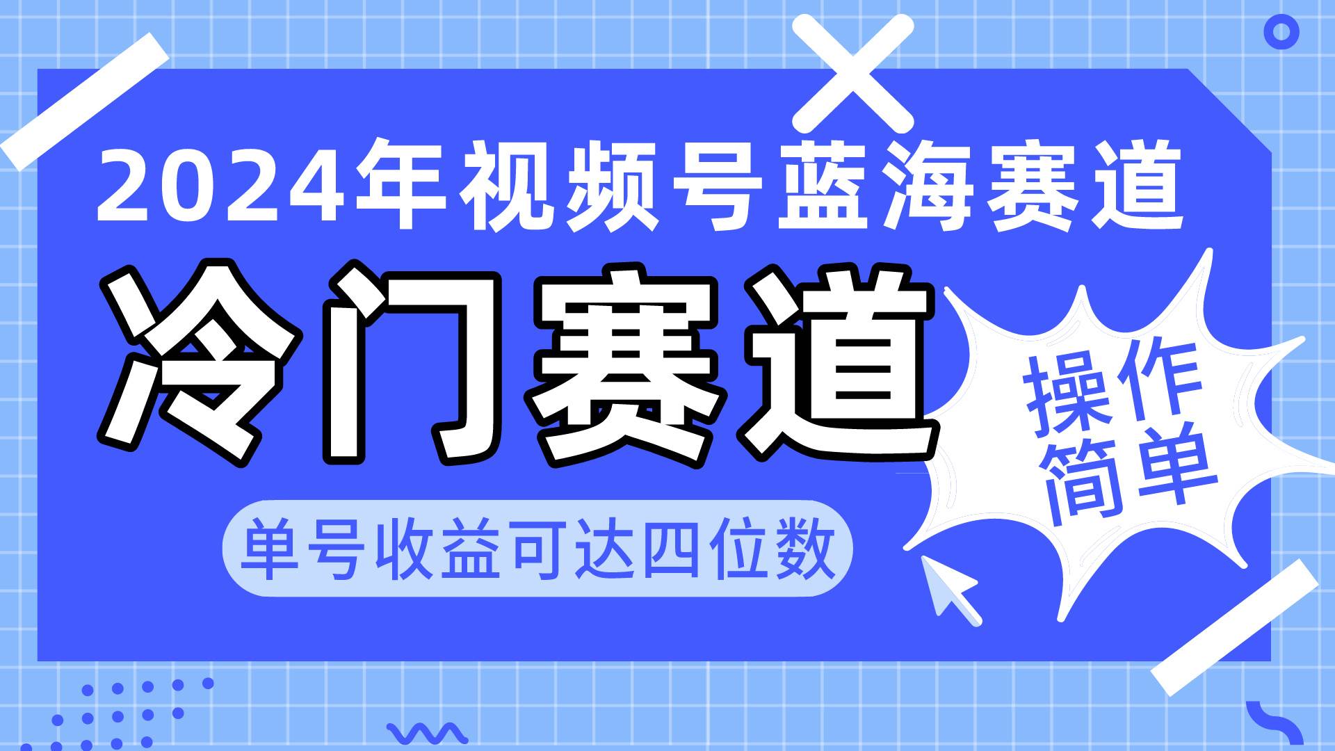 2024视频号冷门蓝海赛道，操作简单 单号收益可达四位数（教程+素材+工具）-布丁源码-专业的网站源码代码分享平台!