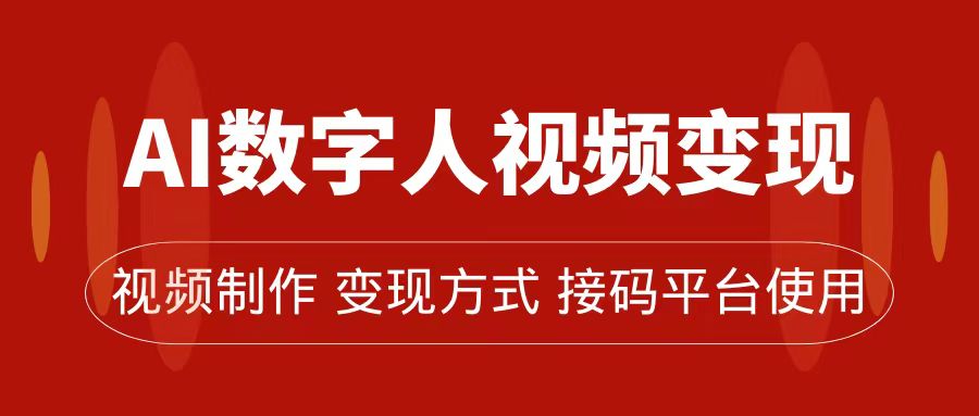 AI数字人变现及流量玩法，轻松掌握流量密码，带货、流量主、收徒皆可为-布丁源码-专业的网站源码代码分享平台!