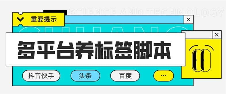 多平台养号养标签脚本，快速起号为你的账号打上标签【永久脚本+详细教程】-布丁源码-专业的网站源码代码分享平台!