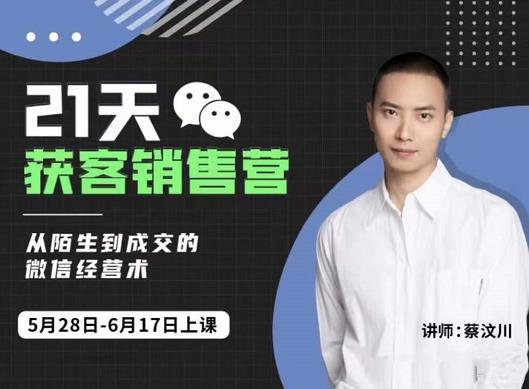 21天获客销售营，从陌生到成交的微信经营术，带你破解微信的获客与变现-布丁源码-专业的网站源码代码分享平台!
