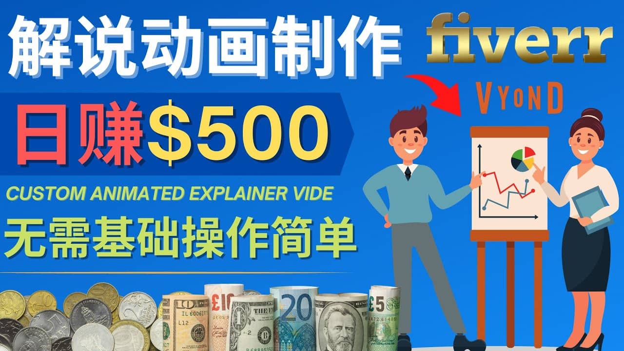 制作解说类动画视频（Animated Explainer）日赚500美元以上 – 0基础可操作-布丁源码-专业的网站源码代码分享平台!