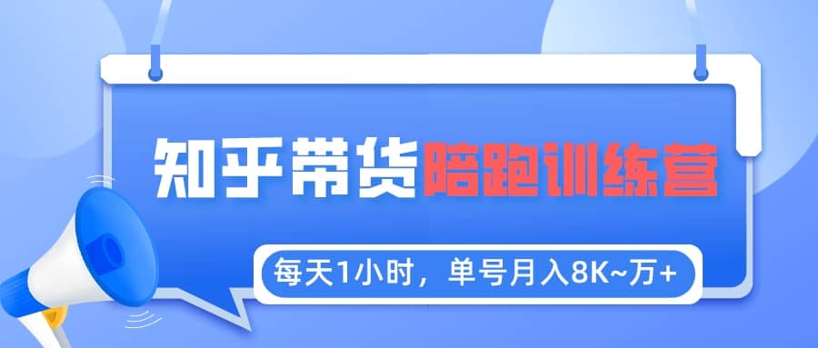 【知乎好物推荐】陪跑训练营（详细教程）-布丁源码-专业的网站源码代码分享平台!