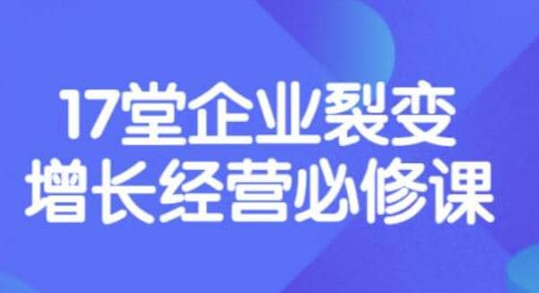 《盈利增长17堂必修课》企业裂变增长的经营智慧，带你了解增长的本质-布丁源码-专业的网站源码代码分享平台!