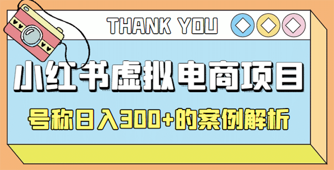 最新小红书项目-学科虚拟资料搞钱玩法，案例解析-布丁源码-专业的网站源码代码分享平台!