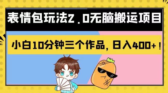 表情包玩法2.0无脑搬运项目，小白10分钟三个作品，日入400+！【揭秘】-布丁源码-专业的网站源码代码分享平台!