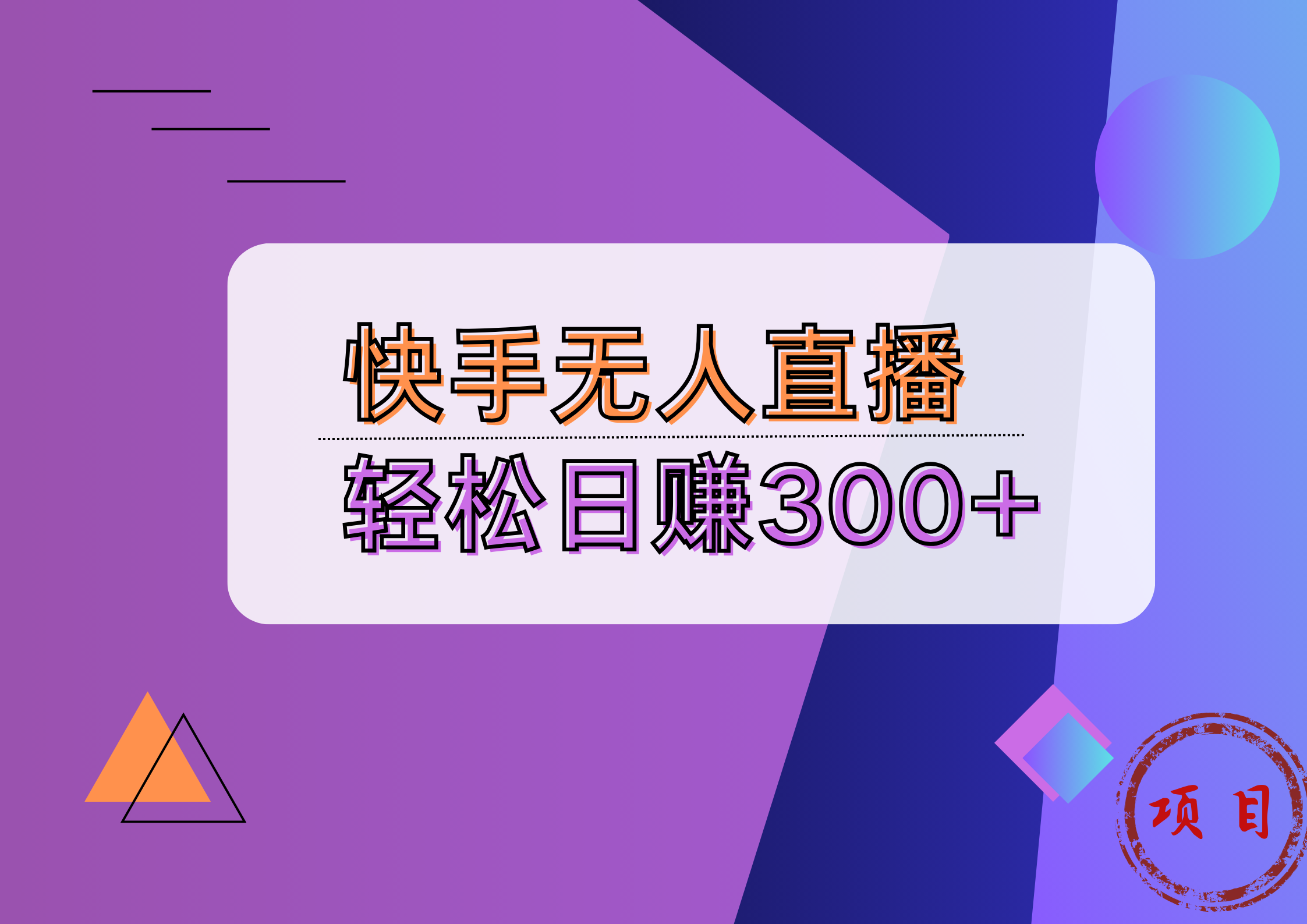 快手无人播剧完美解决版权问题，实现24小时躺赚日入5000+-布丁源码-专业的网站源码代码分享平台!