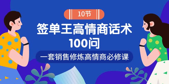 销冠神课-签单王高情商话术100问：一套销售修炼高情商必修课！-布丁源码-专业的网站源码代码分享平台!
