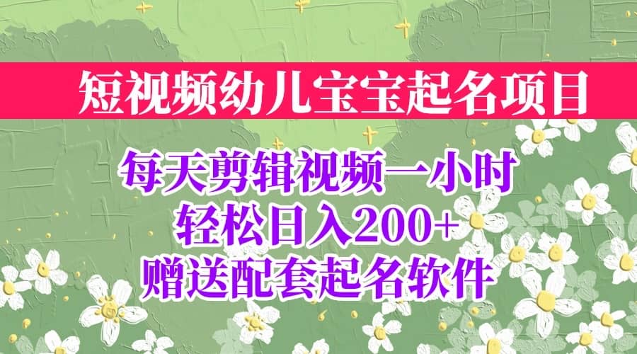 短视频幼儿宝宝起名项目，全程投屏实操，赠送配套软件-布丁源码-专业的网站源码代码分享平台!