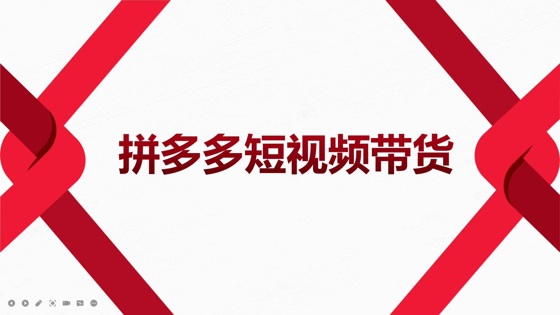 2022风口红利期-拼多多短视频带货，适合新手小白的入门短视频教程-布丁源码-专业的网站源码代码分享平台!