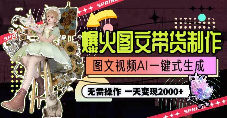 一天利润2000+，爆火图文带货制作,图片文案视频AI一键式生成，无需操作-布丁源码-专业的网站源码代码分享平台!