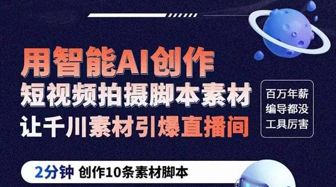 GPT-创作短视频拍摄脚本素材 2分钟创作10条素材脚本 让千川素材引爆直播间-布丁源码-专业的网站源码代码分享平台!