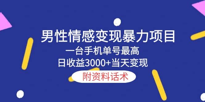 男性情感变现暴力项目，一台手机当天变现，附资料话术-布丁源码-专业的网站源码代码分享平台!