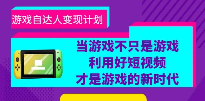 游戏·自达人变现计划，当游戏不只是游戏，利用好短视频才是游戏的新时代-布丁源码-专业的网站源码代码分享平台!
