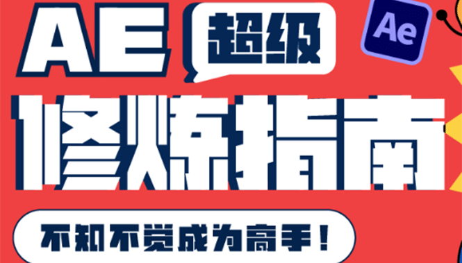 AE超级修炼指南：AE系统性知识体系构建+全顶级案例讲解，不知不觉成为高手-布丁源码-专业的网站源码代码分享平台!