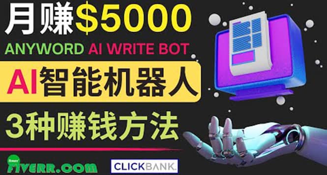 月赚5000美元的网络营销利器，利用Ai写作工具Anyword赚钱的三种途径-布丁源码-专业的网站源码代码分享平台!