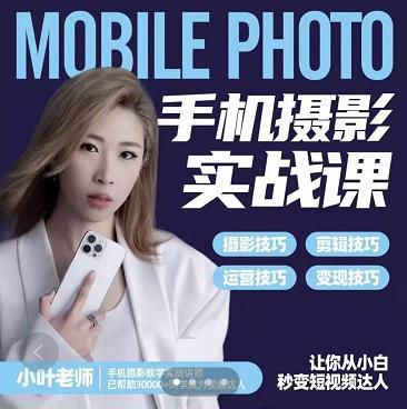小叶老师手机摄影实战课：思维+实操，适合新手一站式拍摄剪辑教学，让你从小白秒变短视频达人-布丁源码-专业的网站源码代码分享平台!