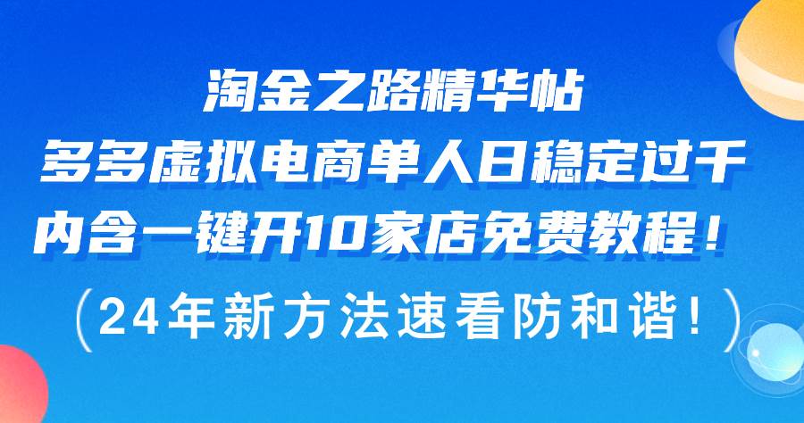 淘金之路精华帖多多虚拟电商 单人日稳定过千，内含一键开10家店免费教…-布丁源码-专业的网站源码代码分享平台!