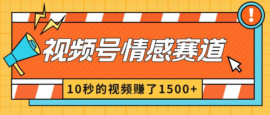 2024最新视频号创作者分成暴利玩法-情感赛道，10秒视频赚了1500+-布丁源码-专业的网站源码代码分享平台!