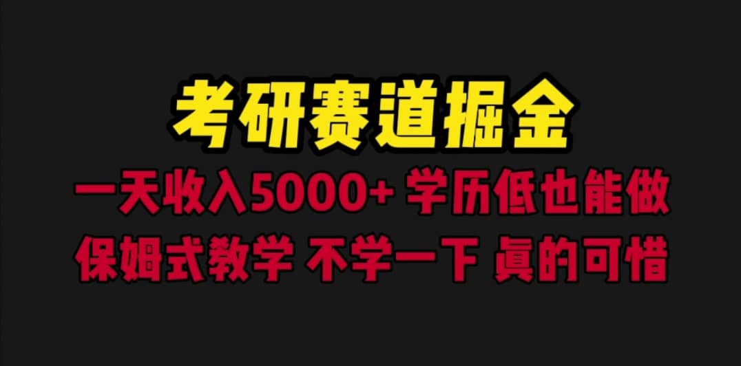考研赛道掘金，一天5000+学历低也能做，保姆式教学，不学一下，真的可惜-布丁源码-专业的网站源码代码分享平台!