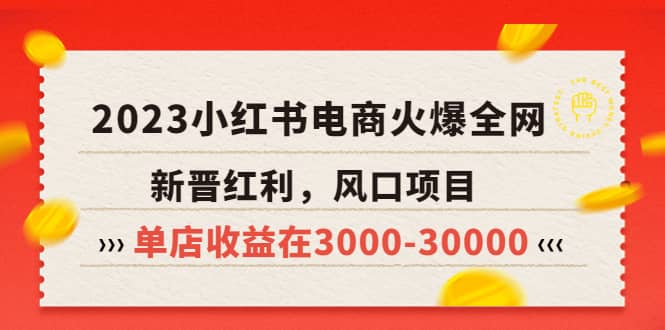 2023小红书电商火爆全网，新晋红利，风口项目，单店收益在3000-30000-布丁源码-专业的网站源码代码分享平台!