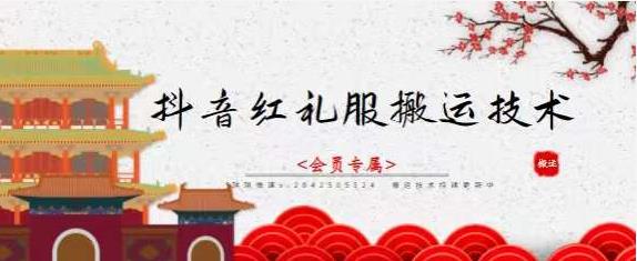 抖音红礼服搬运技术，最近很火的搬运方法，外面收大几百-布丁源码-专业的网站源码代码分享平台!