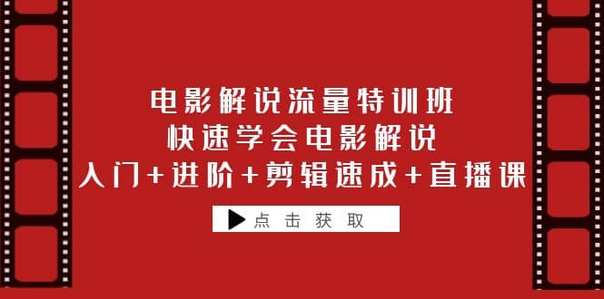 电影解说流量特训班：快速学会电影解说，入门+进阶+剪辑速成+直播课-布丁源码-专业的网站源码代码分享平台!