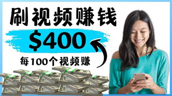 2022最快赚钱方法 刷视频也能赚钱的项目：每100个视频赚100美元-布丁源码-专业的网站源码代码分享平台!