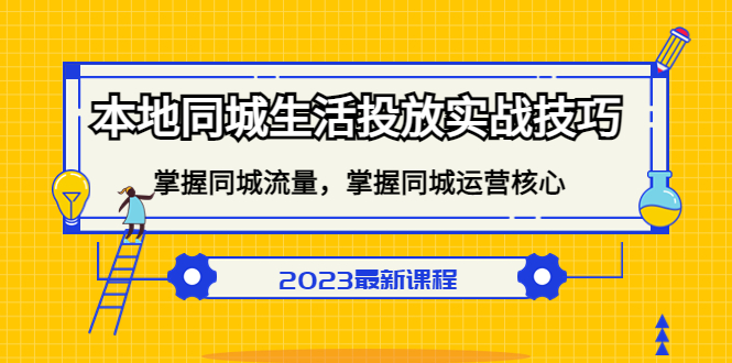 本地同城生活投放实战技巧，掌握-同城流量，掌握-同城运营核心-布丁源码-专业的网站源码代码分享平台!