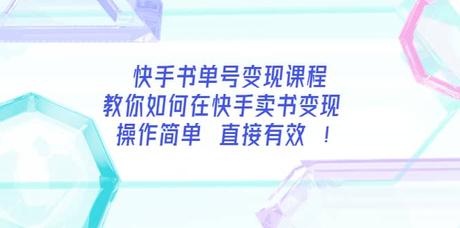 快手书单号变现课程：教你如何在快手卖书变现 操作简单 每月多赚3000+-布丁源码-专业的网站源码代码分享平台!