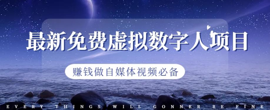 最新免费虚拟数字人项目，赚钱做自媒体视频必备【揭秘】-布丁源码-专业的网站源码代码分享平台!