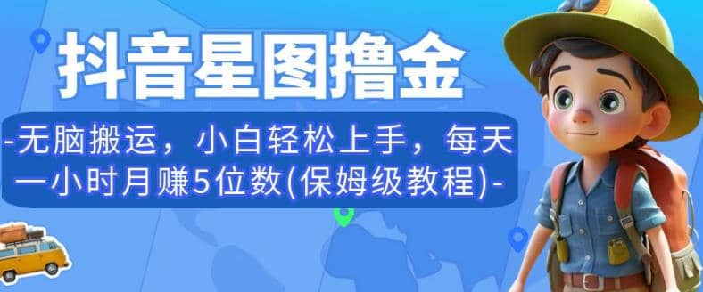 抖音星图撸金，无脑搬运，小白轻松上手，每天一小时月赚5位数(保姆级教程)【揭秘】-布丁源码-专业的网站源码代码分享平台!