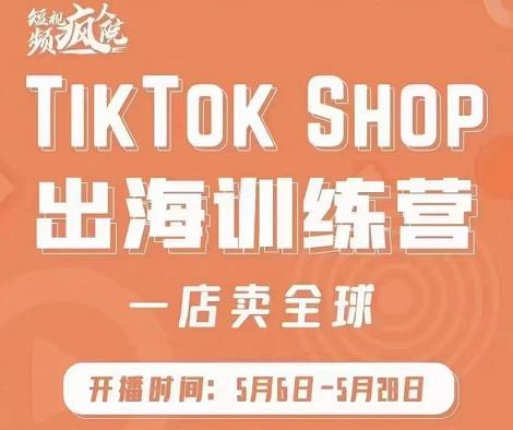 疯人院:TikTok Shop出海训练营（一店卖全球)，出海抢占全球新流量-布丁源码-专业的网站源码代码分享平台!
