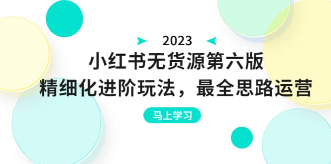 绅白不白·小红书无货源第六版，精细化进阶玩法，最全思路运营，可长久操作-布丁源码-专业的网站源码代码分享平台!