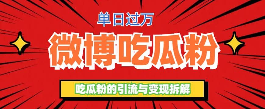 微博吃瓜粉引流玩法，轻松日引100粉变现500+-布丁源码-专业的网站源码代码分享平台!