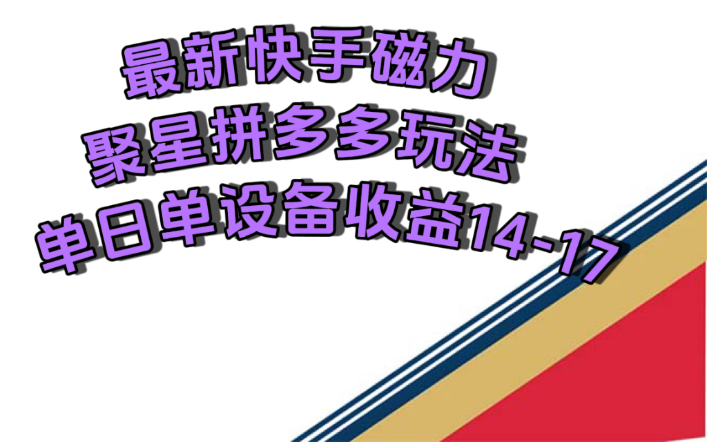 最新快手磁力聚星撸拼多多玩法，单设备单日收益14—17元-布丁源码-专业的网站源码代码分享平台!