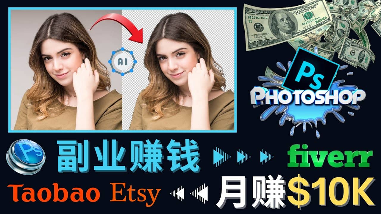 掌握PS修图技能，月赚5000美元以上 – 利用Adobe Photoshop赚钱的3种途径-布丁源码-专业的网站源码代码分享平台!